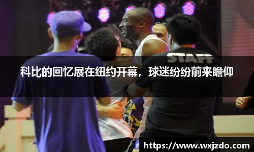 科比的回忆展在纽约开幕，球迷纷纷前来瞻仰