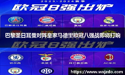 巴黎圣日耳曼对阵皇家马德里欧冠八强战即将打响