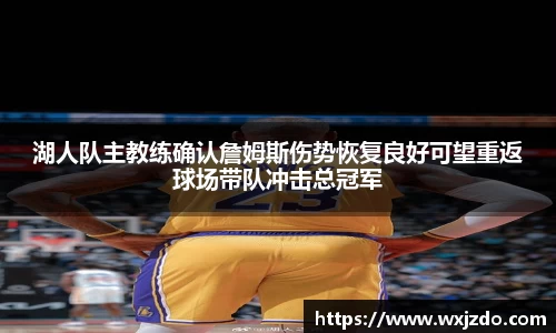 湖人队主教练确认詹姆斯伤势恢复良好可望重返球场带队冲击总冠军