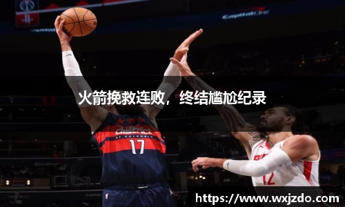 火箭挽救连败，终结尴尬纪录