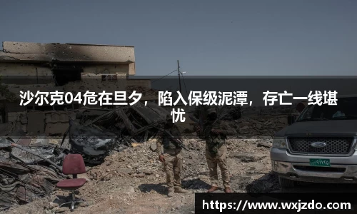 沙尔克04危在旦夕，陷入保级泥潭，存亡一线堪忧