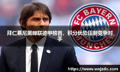 拜仁慕尼黑蝉联德甲榜首，积分优势压制竞争对手