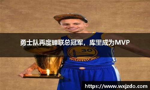 勇士队再度蝉联总冠军，库里成为MVP