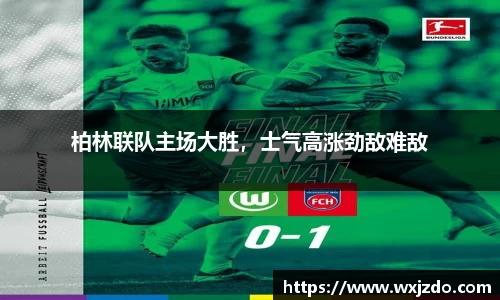 柏林联队主场大胜，士气高涨劲敌难敌