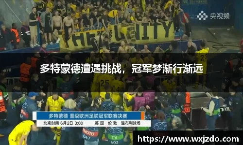 多特蒙德遭遇挑战，冠军梦渐行渐远