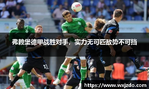 弗赖堡德甲战胜对手，实力无可匹敌势不可挡