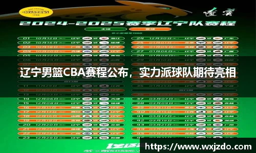 辽宁男篮CBA赛程公布，实力派球队期待亮相