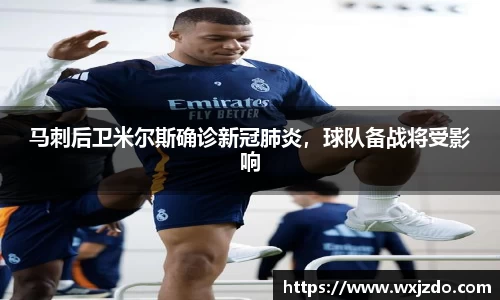 马刺后卫米尔斯确诊新冠肺炎，球队备战将受影响