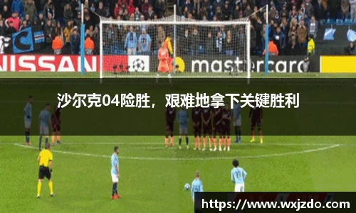 沙尔克04险胜，艰难地拿下关键胜利