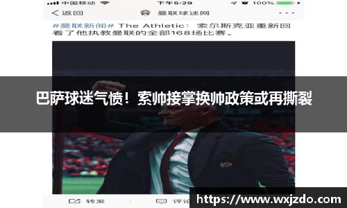 巴萨球迷气愤！索帅接掌换帅政策或再撕裂