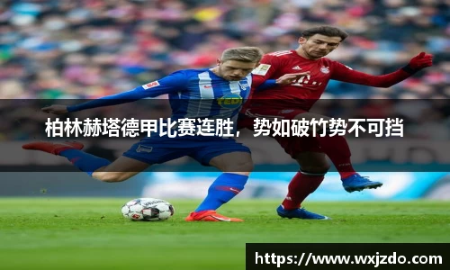 柏林赫塔德甲比赛连胜，势如破竹势不可挡