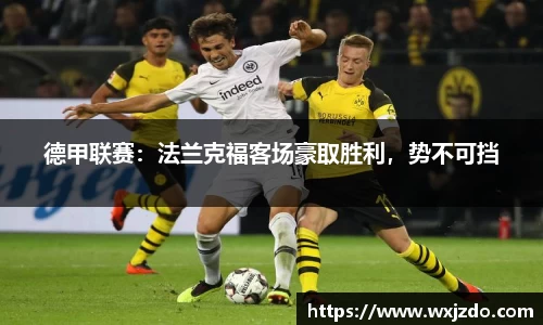 德甲联赛：法兰克福客场豪取胜利，势不可挡