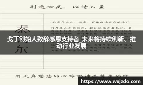 戈丁创始人致辞感恩支持者_未来将持续创新、推动行业发展