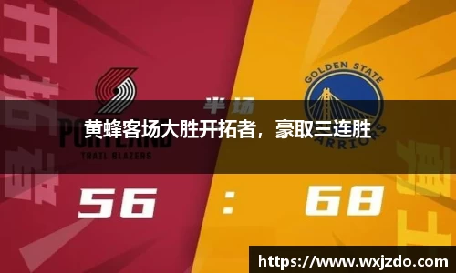 黄蜂客场大胜开拓者，豪取三连胜
