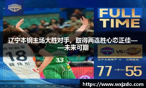 辽宁本钢主场大胜对手，取得两连胜心态正佳——未来可期