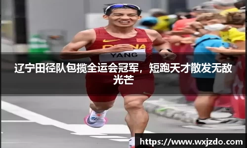 辽宁田径队包揽全运会冠军，短跑天才散发无敌光芒
