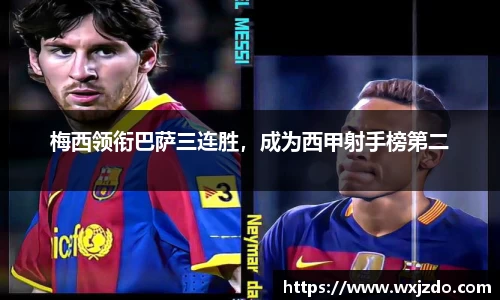梅西领衔巴萨三连胜，成为西甲射手榜第二
