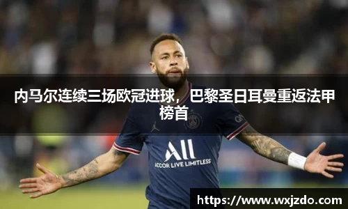 内马尔连续三场欧冠进球，巴黎圣日耳曼重返法甲榜首