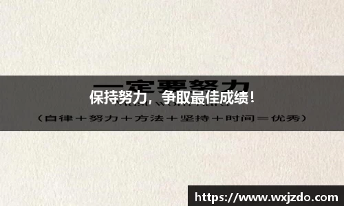 保持努力，争取最佳成绩！