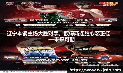 辽宁本钢主场大胜对手，取得两连胜心态正佳——未来可期