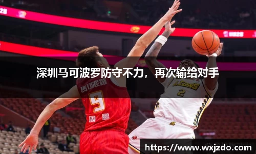 深圳马可波罗防守不力，再次输给对手