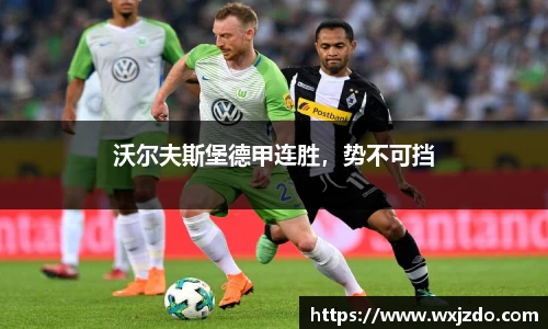 沃尔夫斯堡德甲连胜，势不可挡