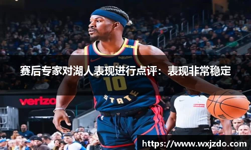 赛后专家对湖人表现进行点评：表现非常稳定
