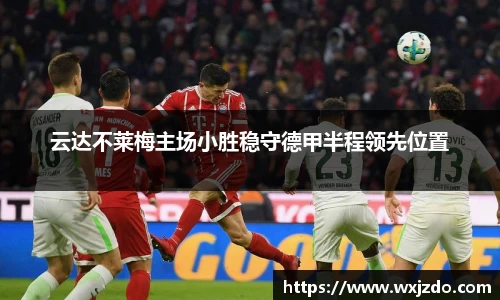 云达不莱梅主场小胜稳守德甲半程领先位置