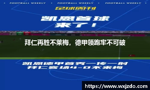 拜仁再胜不莱梅，德甲领跑牢不可破