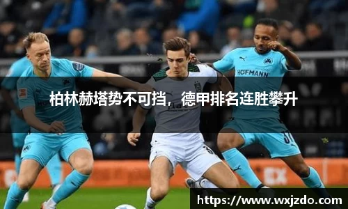 柏林赫塔势不可挡，德甲排名连胜攀升