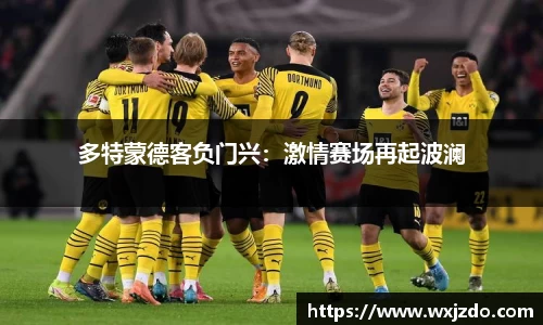 多特蒙德客负门兴：激情赛场再起波澜
