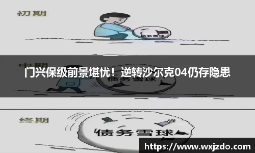 门兴保级前景堪忧！逆转沙尔克04仍存隐患