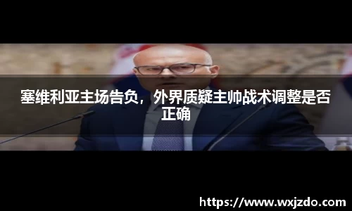 塞维利亚主场告负，外界质疑主帅战术调整是否正确