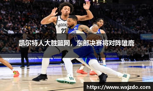 凯尔特人大胜篮网，东部决赛将对阵雄鹿