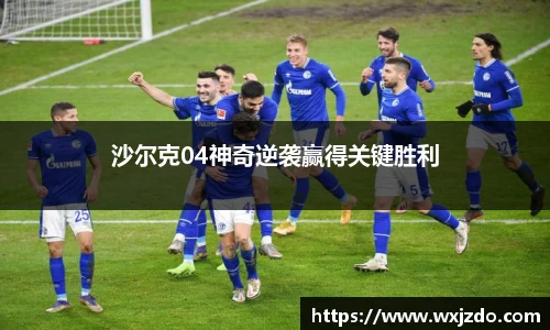 沙尔克04神奇逆袭赢得关键胜利