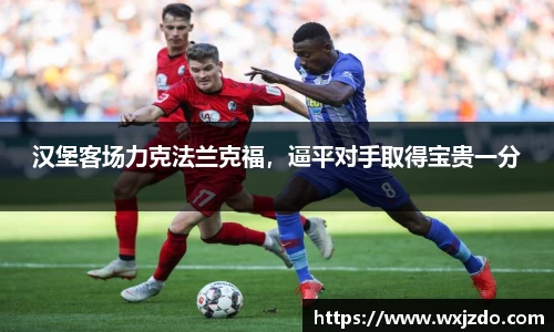 汉堡客场力克法兰克福，逼平对手取得宝贵一分