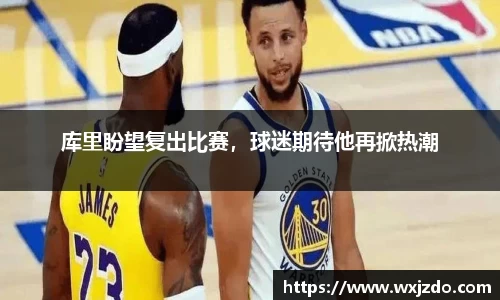 库里盼望复出比赛，球迷期待他再掀热潮