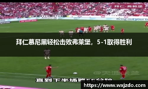 拜仁慕尼黑轻松击败弗莱堡，5-1取得胜利