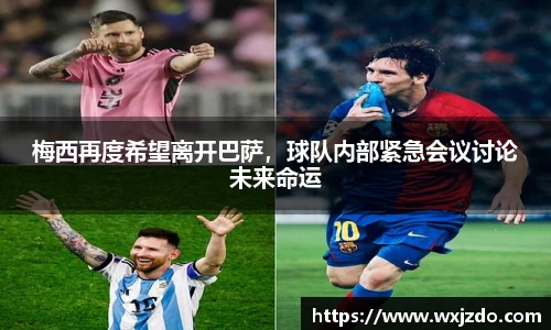 梅西再度希望离开巴萨，球队内部紧急会议讨论未来命运