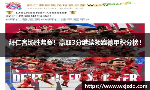 拜仁客场胜弗赛！豪取3分继续领跑德甲积分榜！