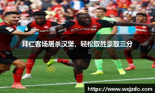 拜仁客场屠杀汉堡，轻松取胜豪取三分