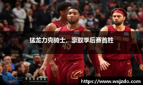 猛龙力克骑士，豪取季后赛首胜