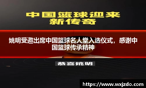 姚明受邀出席中国篮球名人堂入选仪式，感谢中国篮球传承精神