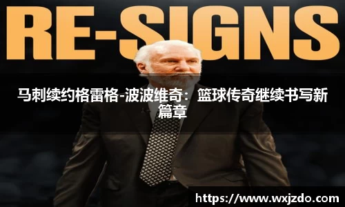 马刺续约格雷格-波波维奇：篮球传奇继续书写新篇章