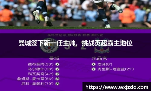 曼城签下新一任主帅，挑战英超霸主地位