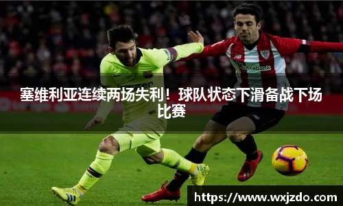 塞维利亚连续两场失利！球队状态下滑备战下场比赛
