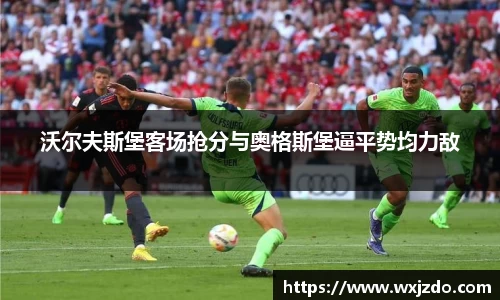 沃尔夫斯堡客场抢分与奥格斯堡逼平势均力敌