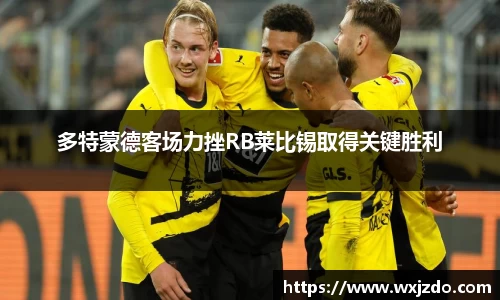 多特蒙德客场力挫RB莱比锡取得关键胜利