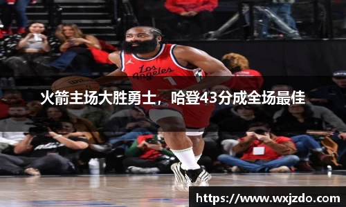 火箭主场大胜勇士，哈登43分成全场最佳