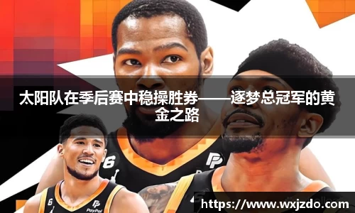 太阳队在季后赛中稳操胜券——逐梦总冠军的黄金之路